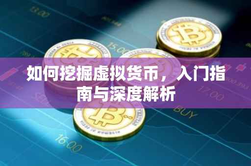 如何挖掘虚拟货币，入门指南与深度解析