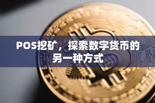 POS挖矿，探索数字货币的另一种方式