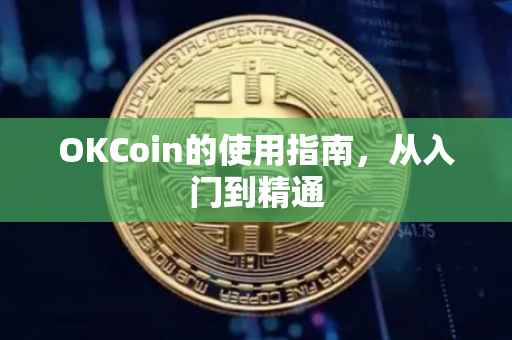 OKCoin的使用指南，从入门到精通
