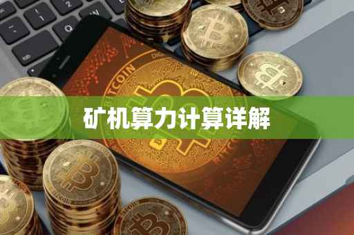 矿机算力计算详解