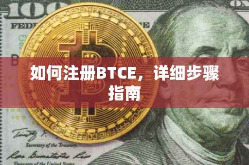 如何注册BTCE，详细步骤指南