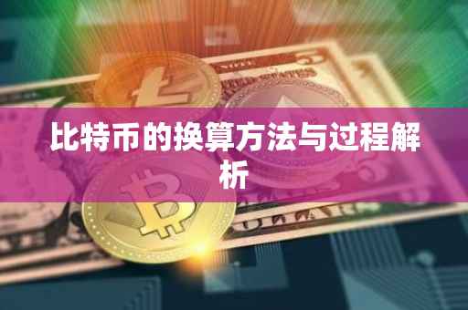 比特币的换算方法与过程解析