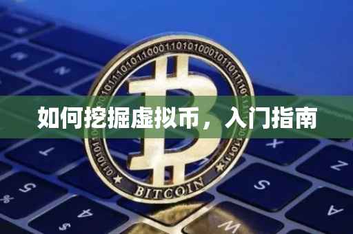 如何挖掘虚拟币，入门指南