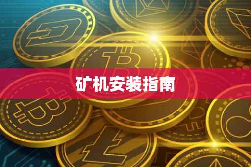 矿机安装指南