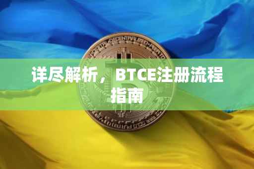 详尽解析，BTCE注册流程指南