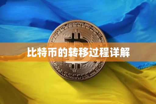 比特币的转移过程详解