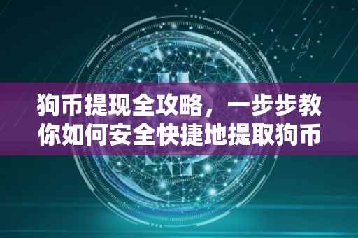 狗币提现全攻略，一步步教你如何安全快捷地提取狗币