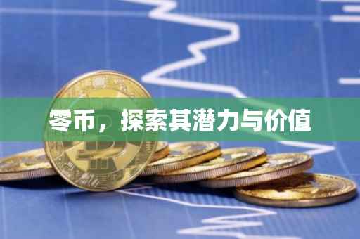零币，探索其潜力与价值