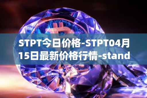STPT今日价格-STPT04月15日最新价格行情-standardtokenizationprotocol最新走势消息