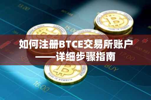 如何注册BTCE交易所账户——详细步骤指南