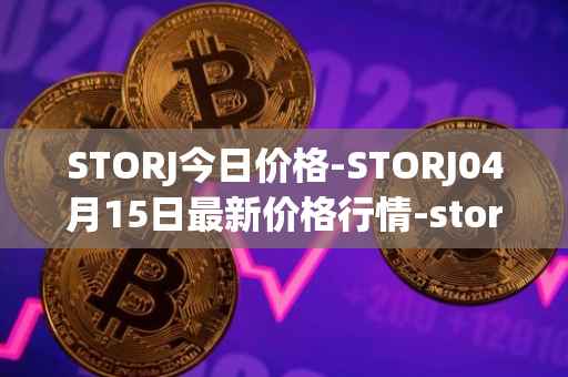 STORJ今日价格-STORJ04月15日最新价格行情-storj最新走势消息