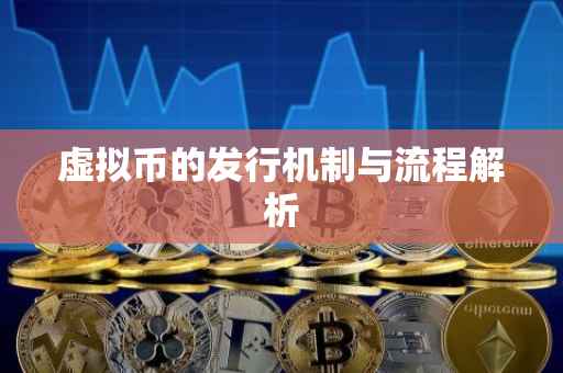 虚拟币的发行机制与流程解析