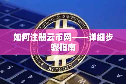 如何注册云币网——详细步骤指南