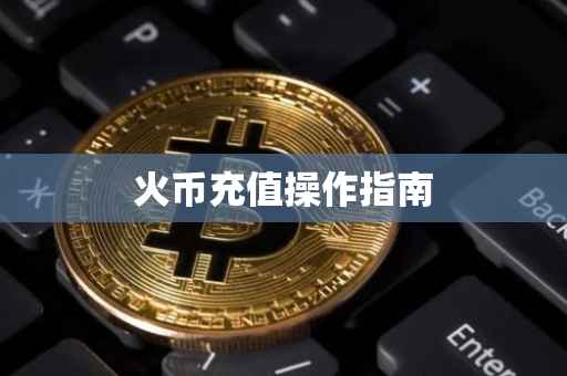 火币充值操作指南