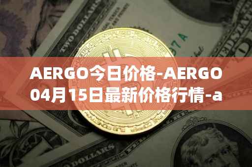 AERGO今日价格-AERGO04月15日最新价格行情-aergo最新走势消息
