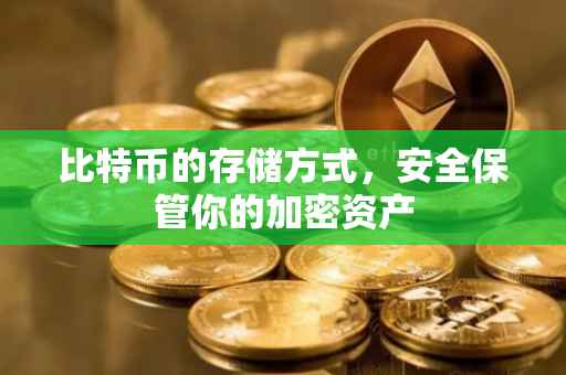 比特币的存储方式，安全保管你的加密资产