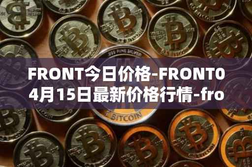 FRONT今日价格-FRONT04月15日最新价格行情-frontier最新走势消息