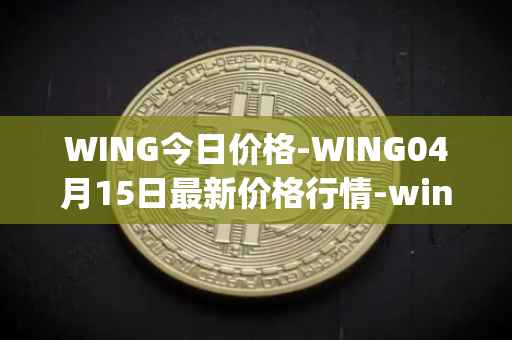 WING今日价格-WING04月15日最新价格行情-wing-finance最新走势消息