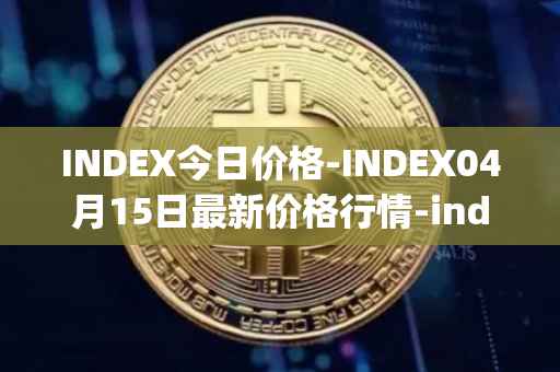 INDEX今日价格-INDEX04月15日最新价格行情-index-cooperative最新走势消息