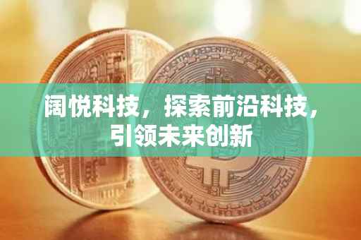 阔悦科技，探索前沿科技，引领未来创新