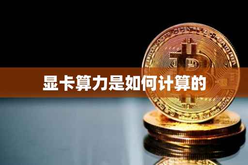 显卡算力是如何计算的