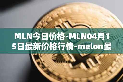 MLN今日价格-MLN04月15日最新价格行情-melon最新走势消息