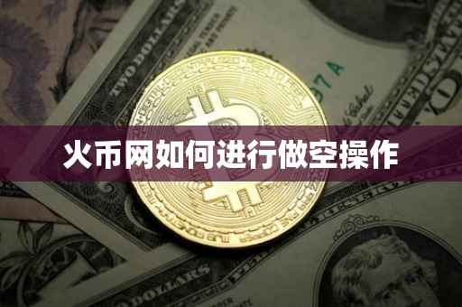 火币网如何进行做空操作