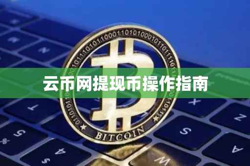 云币网提现币操作指南