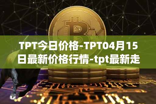 TPT今日价格-TPT04月15日最新价格行情-tpt最新走势消息