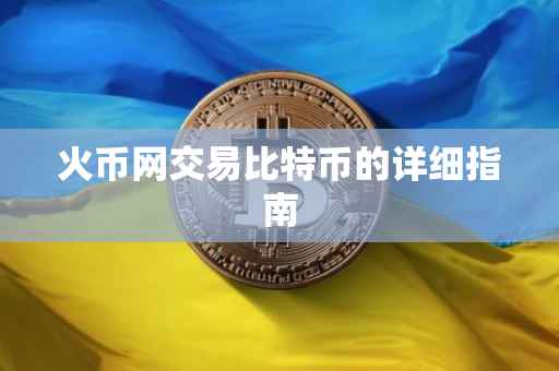 火币网交易比特币的详细指南