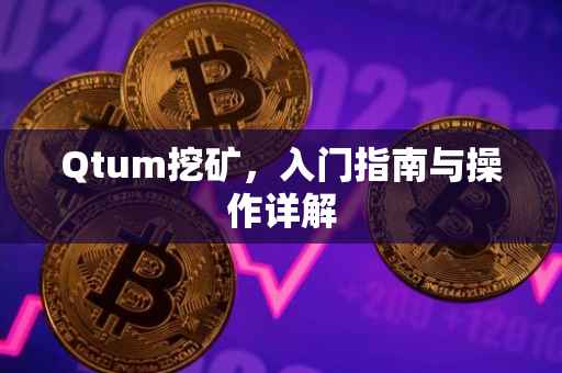 Qtum挖矿，入门指南与操作详解