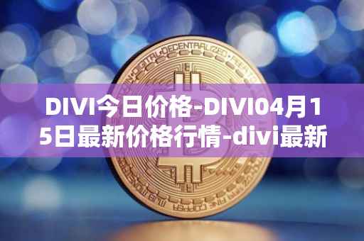 DIVI今日价格-DIVI04月15日最新价格行情-divi最新走势消息