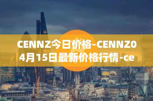 CENNZ今日价格-CENNZ04月15日最新价格行情-centrality最新走势消息