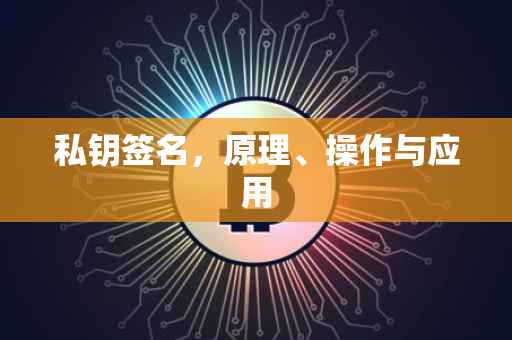 私钥签名，原理、操作与应用