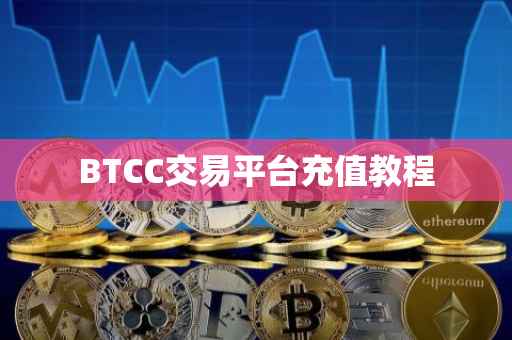 BTCC交易平台充值教程