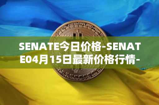 SENATE今日价格-SENATE04月15日最新价格行情-sidus-senatetoken最新走势消息
