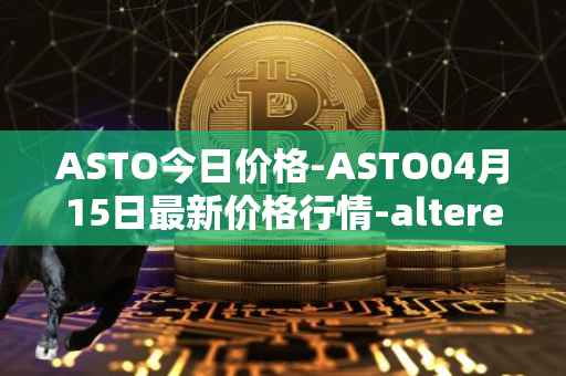 ASTO今日价格-ASTO04月15日最新价格行情-alteredstatemachine最新走势消息