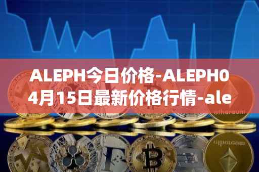ALEPH今日价格-ALEPH04月15日最新价格行情-aleph最新走势消息