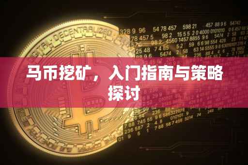 马币挖矿，入门指南与策略探讨
