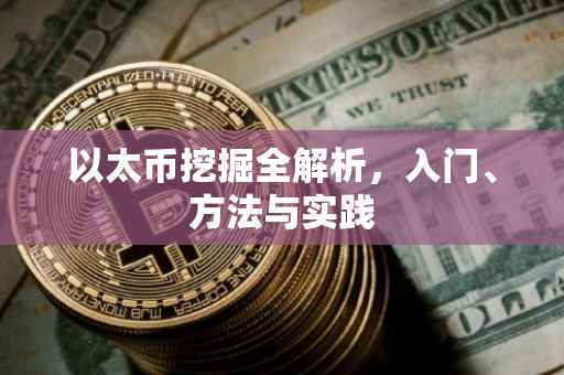 以太币挖掘全解析，入门、方法与实践