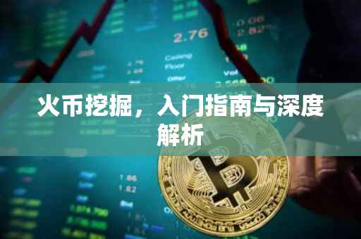 火币挖掘，入门指南与深度解析