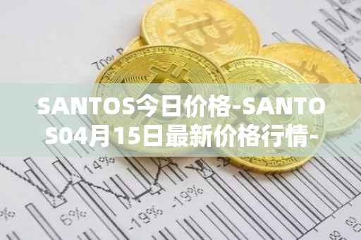 SANTOS今日价格-SANTOS04月15日最新价格行情-santos-fc-fan-token最新走势消息