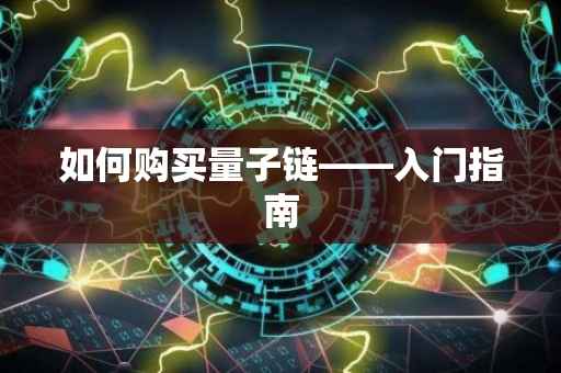 如何购买量子链——入门指南