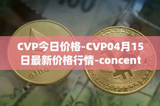 CVP今日价格-CVP04月15日最新价格行情-concentrated-voting-power最新走势消息