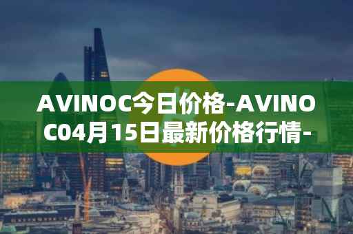 AVINOC今日价格-AVINOC04月15日最新价格行情-avinoc最新走势消息