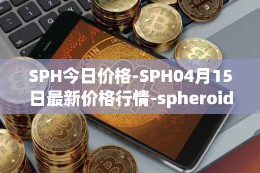 SPH今日价格-SPH04月15日最新价格行情-spheroid-universe最新走势消息