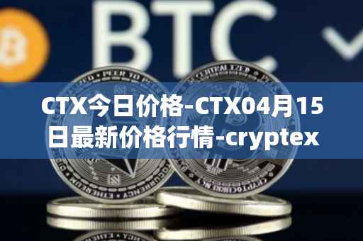 CTX今日价格-CTX04月15日最新价格行情-cryptex-finance最新走势消息