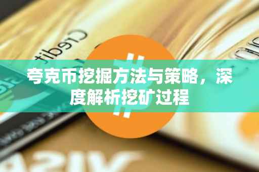 夸克币挖掘方法与策略，深度解析挖矿过程