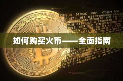 如何购买火币——全面指南