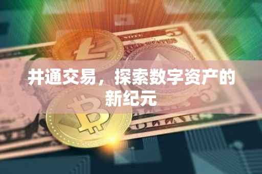 井通交易，探索数字资产的新纪元